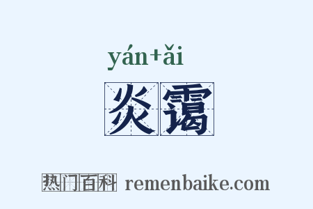 炎霭是什么意思的图片